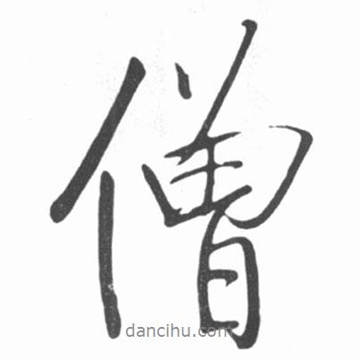 啟功寫的行書僧