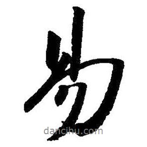 朱耷寫的行書易