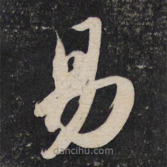 蘇軾寫的行書易