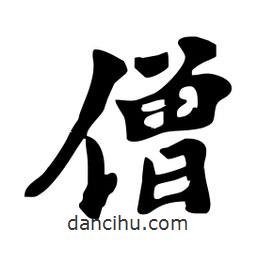 劉夢(mèng)吟寫的行書僧