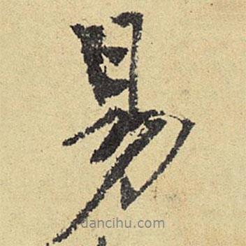 易書法圖片