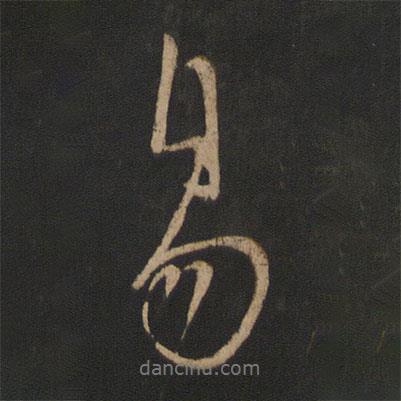 易書(shū)法圖片