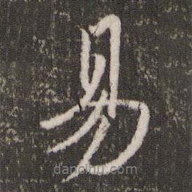 易書(shū)法圖片