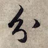 分書(shū)法圖片