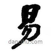 易書法圖片