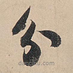 蘇軾寫的行書分