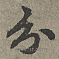分書法圖片