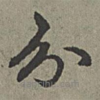 分書法圖片
