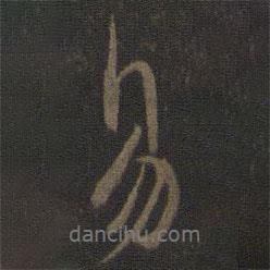 易書法圖片
