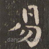 易書法圖片