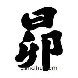 昴書(shū)法圖片