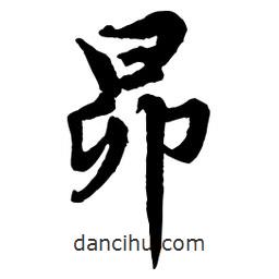 昴書法圖片