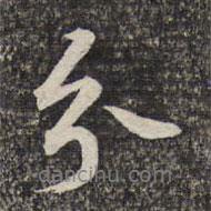 分書法圖片