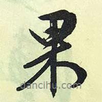 果書法圖片