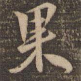 果書法圖片