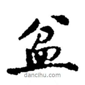 盆書法圖片