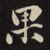 果書法圖片