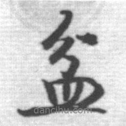 盆書法圖片