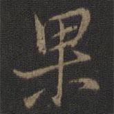 果書法圖片