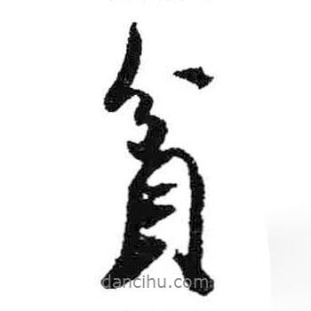 貧書法圖片