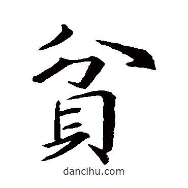 貧書法圖片