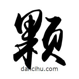 禹衛(wèi)寫的行書顆
