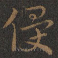 史游寫的行書侵