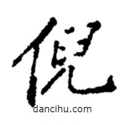 倪書法圖片