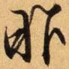 昨書法圖片
