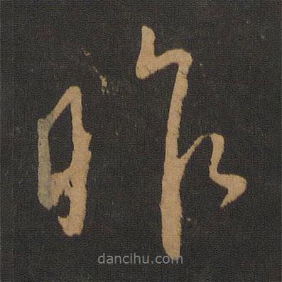 昨書法圖片