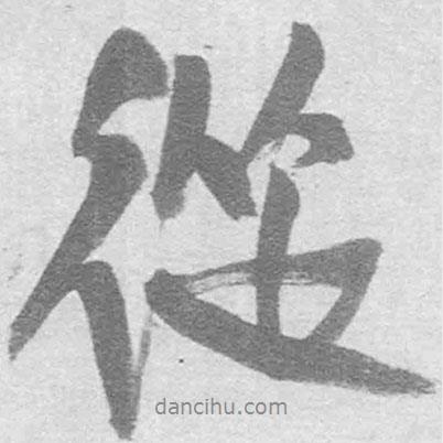 從書法圖片