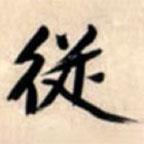 文征明寫的行書從