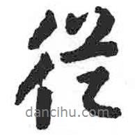 顏真卿寫的行書從