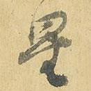星書法圖片