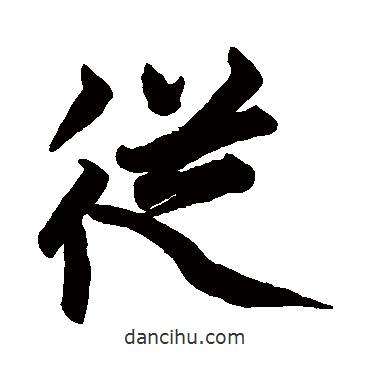 從書法圖片
