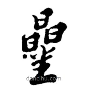 星書法圖片