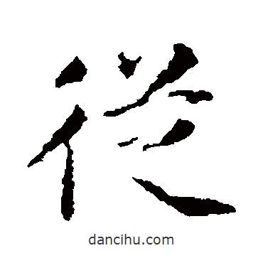 從書法圖片