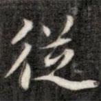 從書法圖片