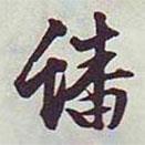 蟠書法圖片