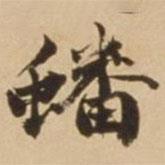 蟠書法圖片