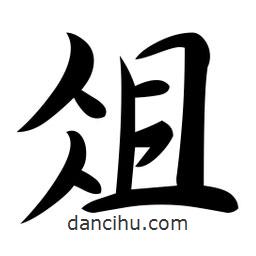 俎書法圖片