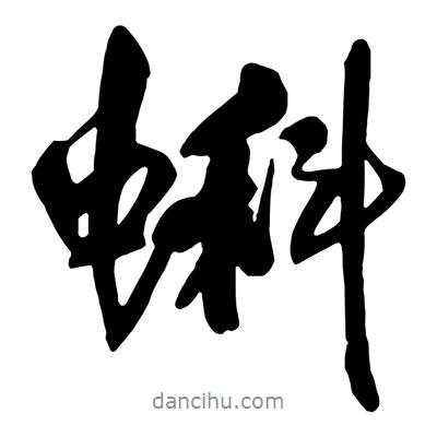 蝌書法圖片
