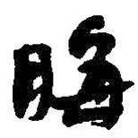 晦書法圖片