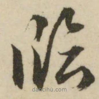 文征明寫的行書臨