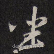 趙孟頫寫的行書坐