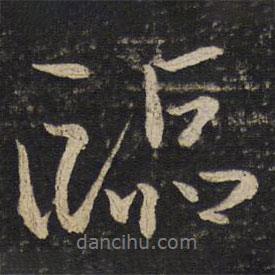 米芾寫的行書臨