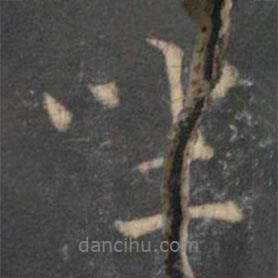 停云館法帖寫的行書坐
