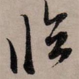 臨書法圖片