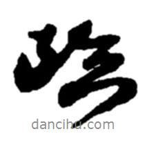 臨書法圖片