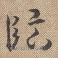 曹仿寫的行書臨